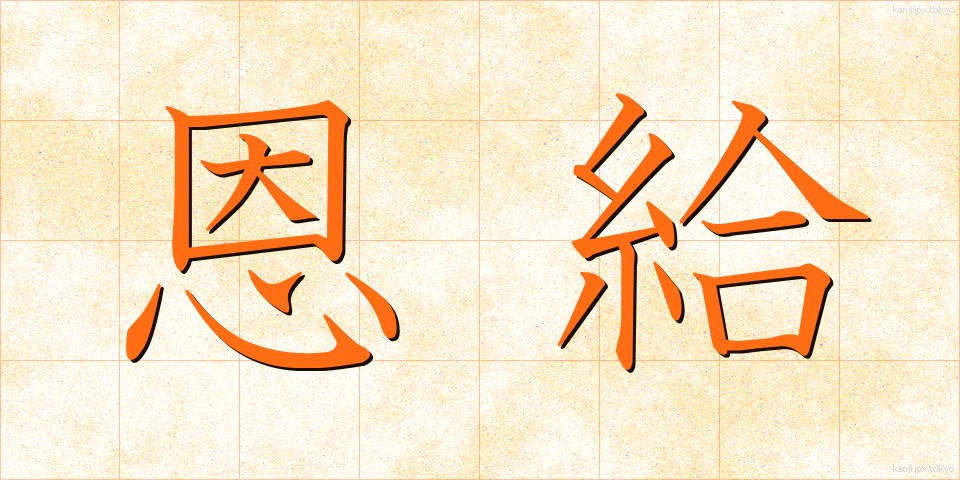 恩給 (おんきゅう)