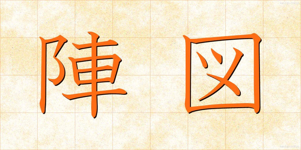 陣図 (じんず)
