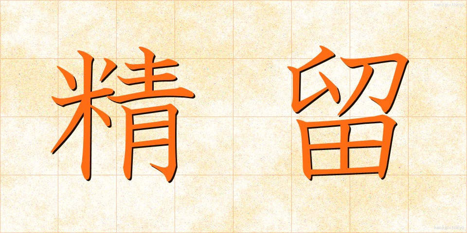 精留 (せいりゅう)