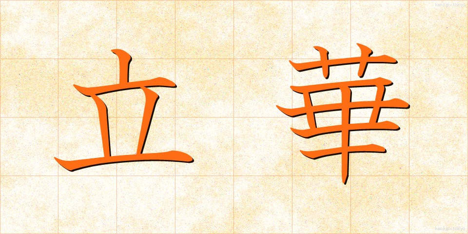 立華 (りっか)