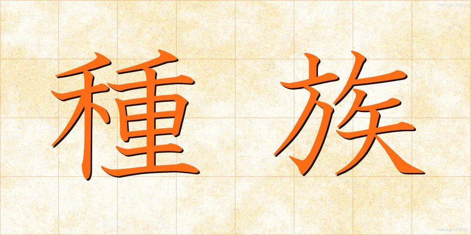 種族 (しゅぞく)