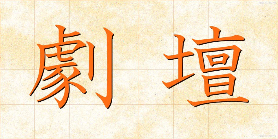 劇壇 (げきだん)