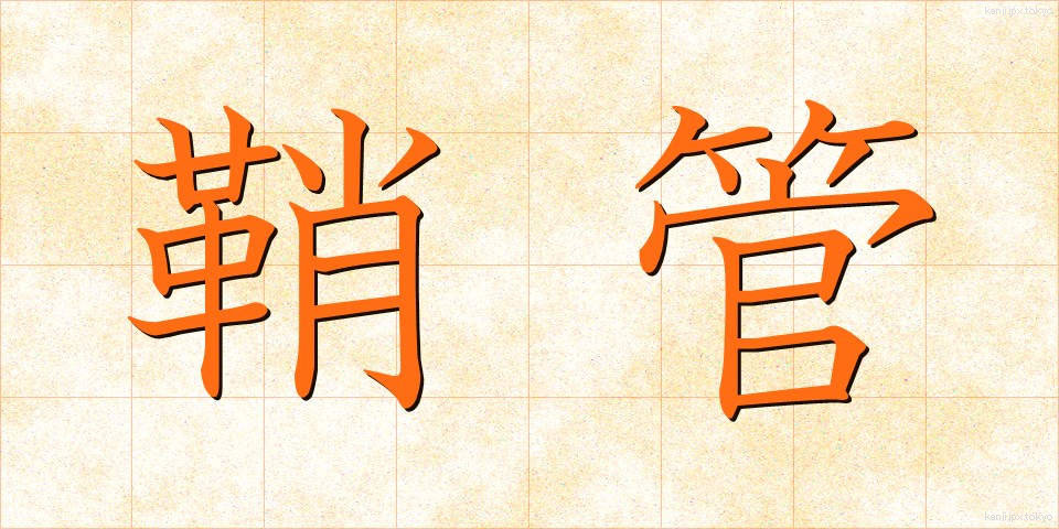 鞘管 (しょうかん)