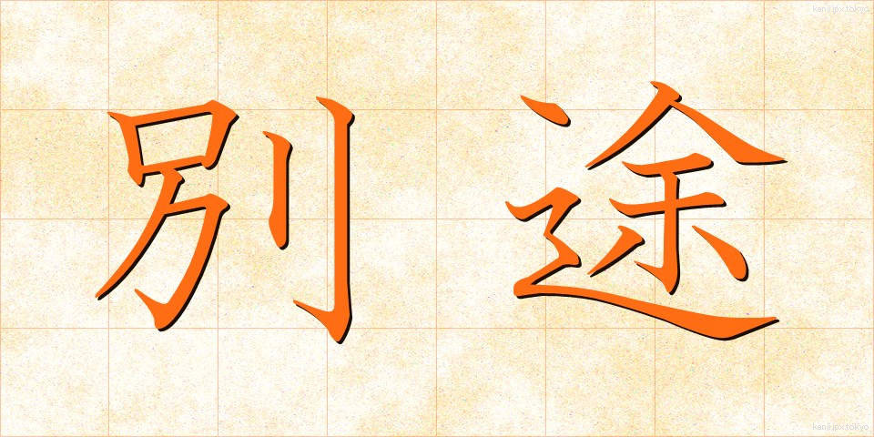 別途 (べっと)