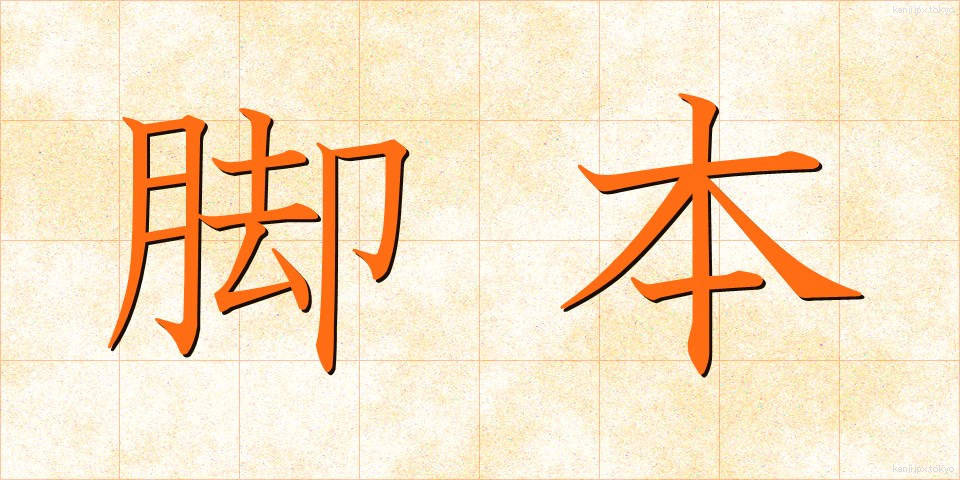 脚本 (きゃくほん)
