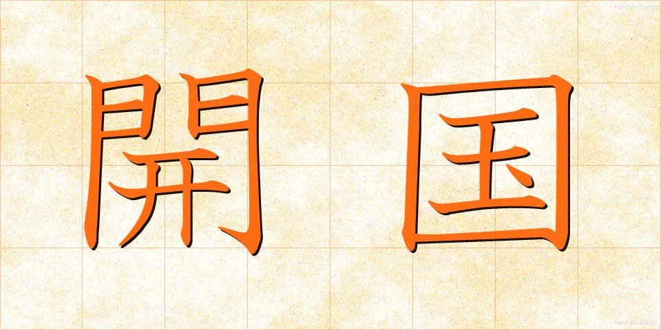 開国 (かいこく)