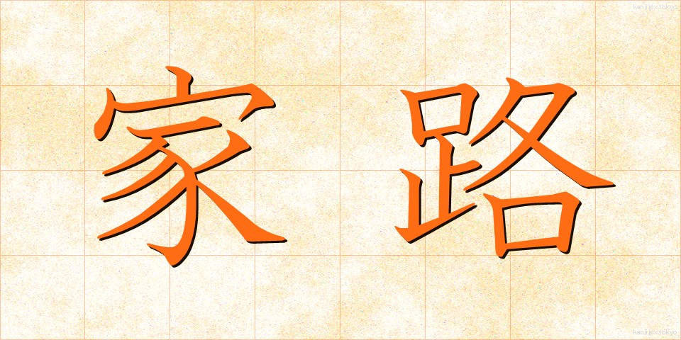 家路 (かろ)