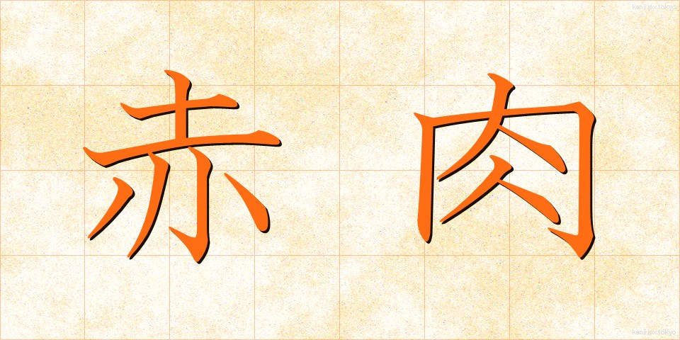 赤肉 (あかにく)
