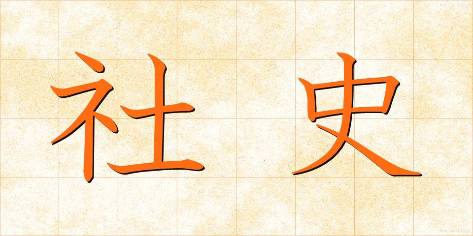 社史 (しゃし)