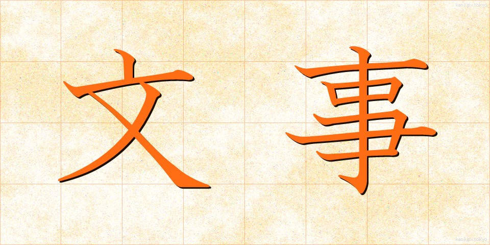 文事 (ぶんじ)
