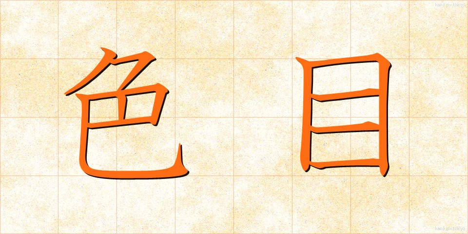 色目 (いろめ)