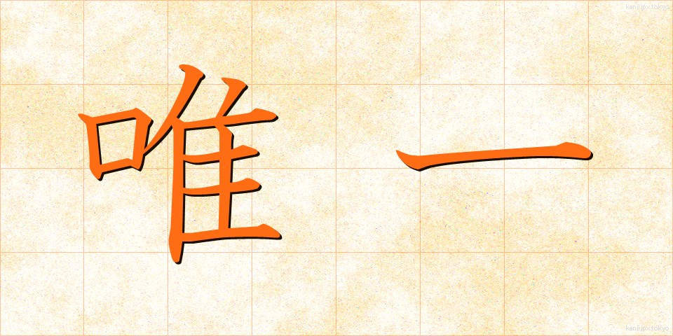 唯一 (ゆいいつ)