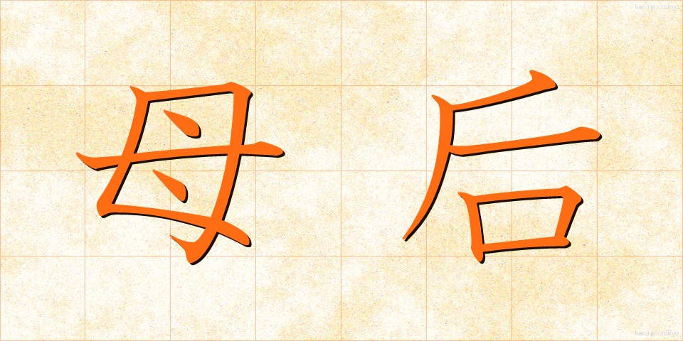 母后 (ぼこう)