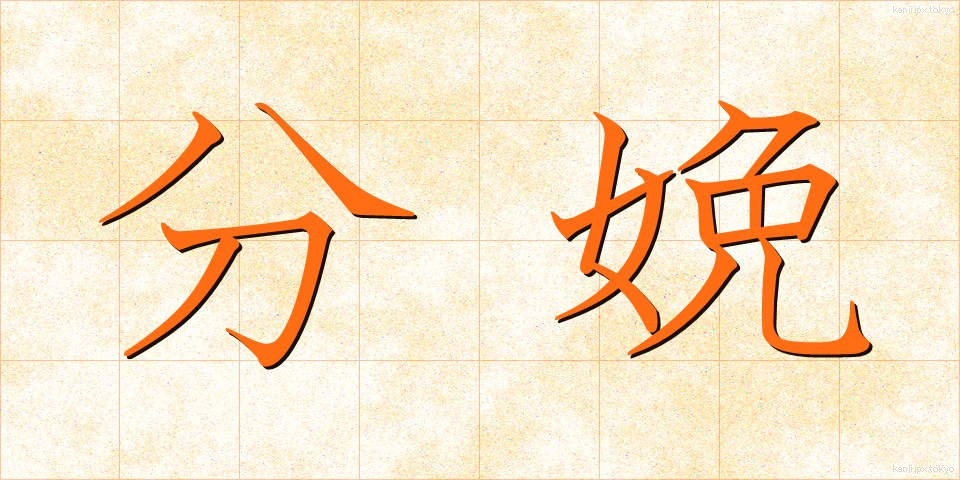 分娩 (ぶんべん)