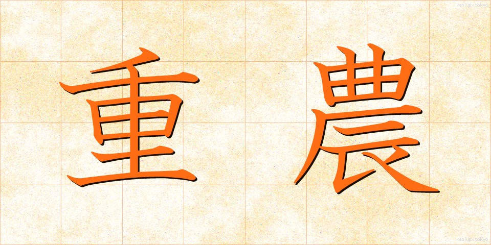 重農 (じゅうのう)