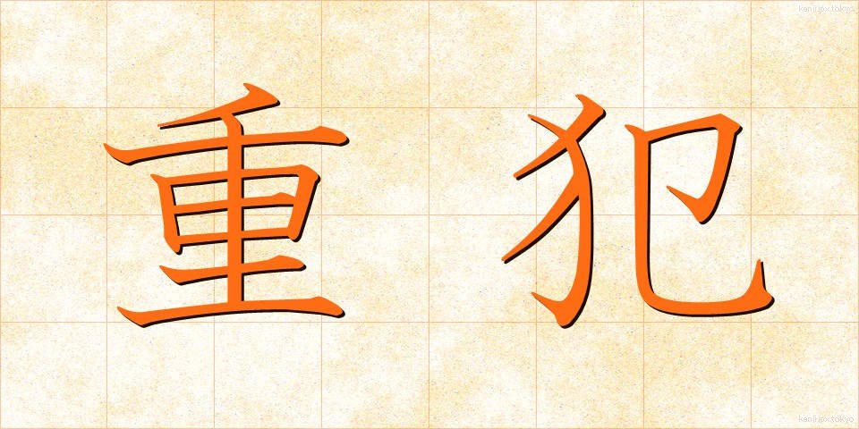 重犯 (じゅうはん)