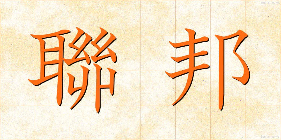 聯邦 (れんぽう)