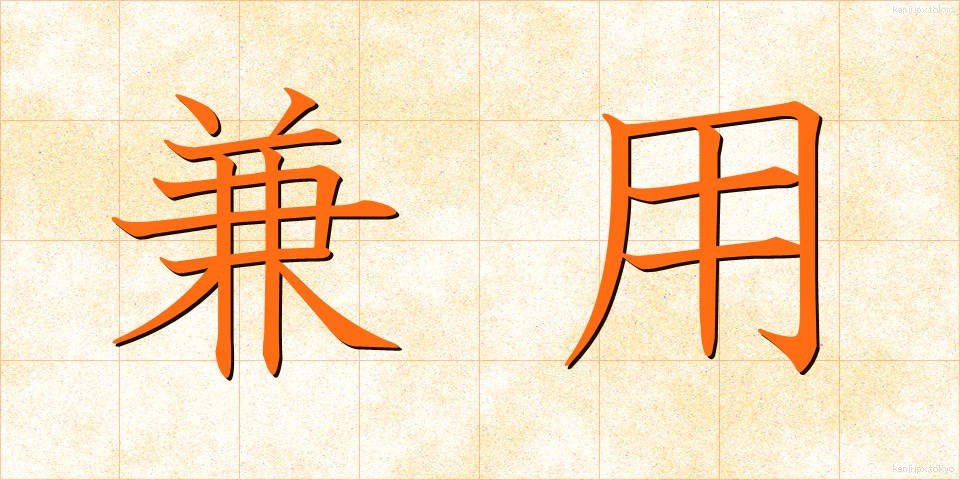 兼用 (けんよう)