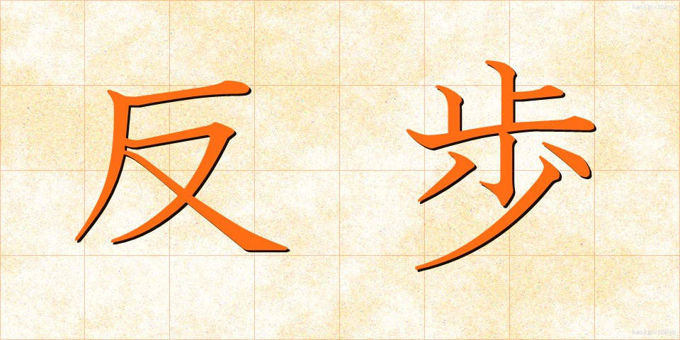 反歩 (たんぶ)