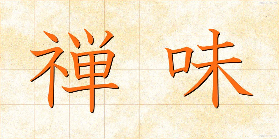 禅味 (ぜんみ)
