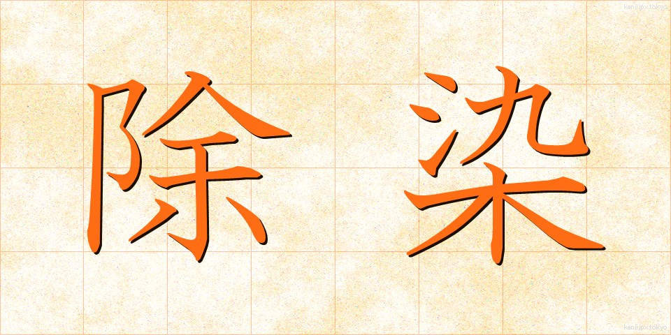 除染 (じょせん)