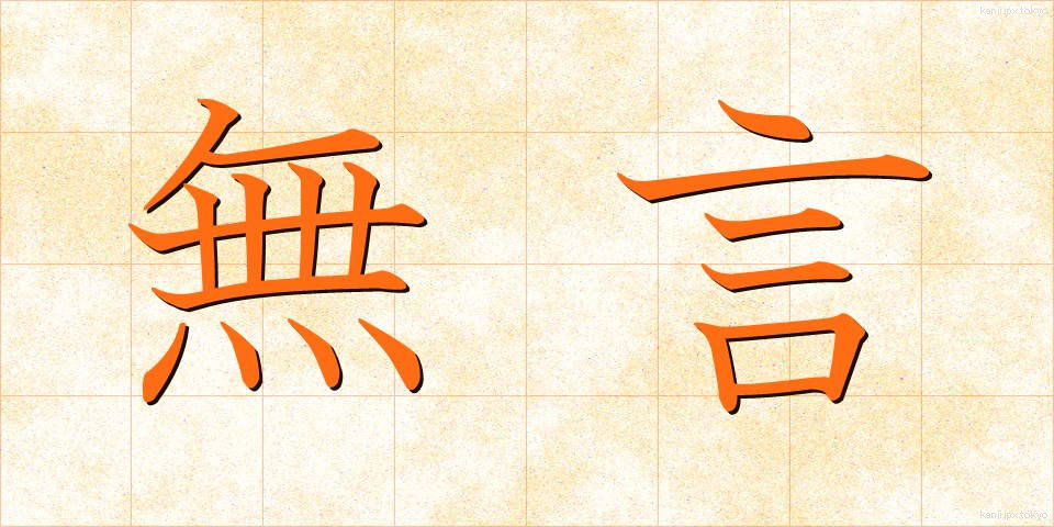 無言 (むごん)