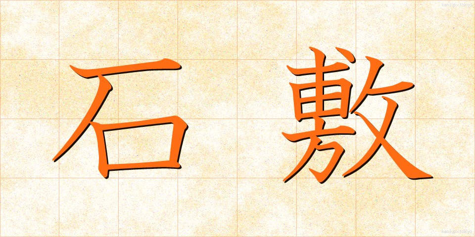石敷 (いしじき)