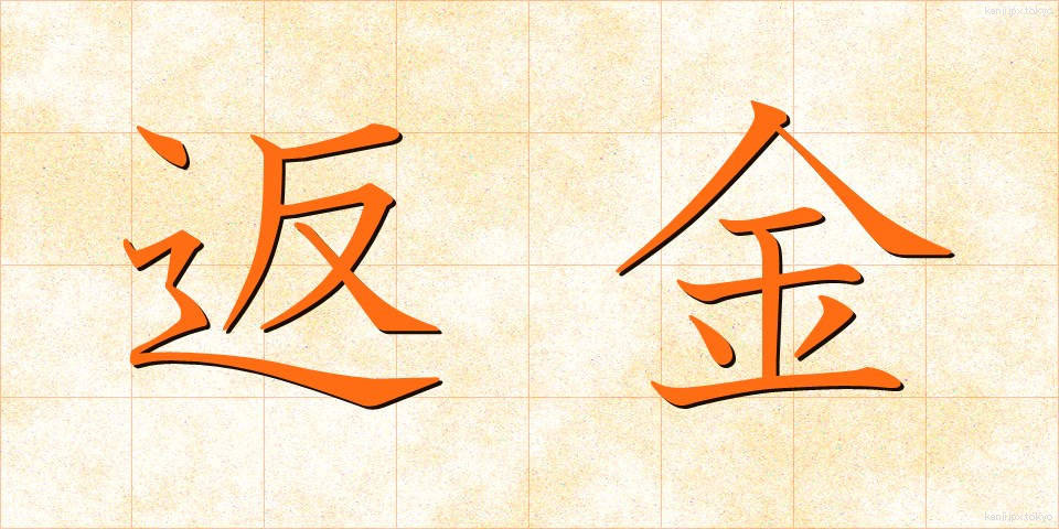返金 (へんきん)