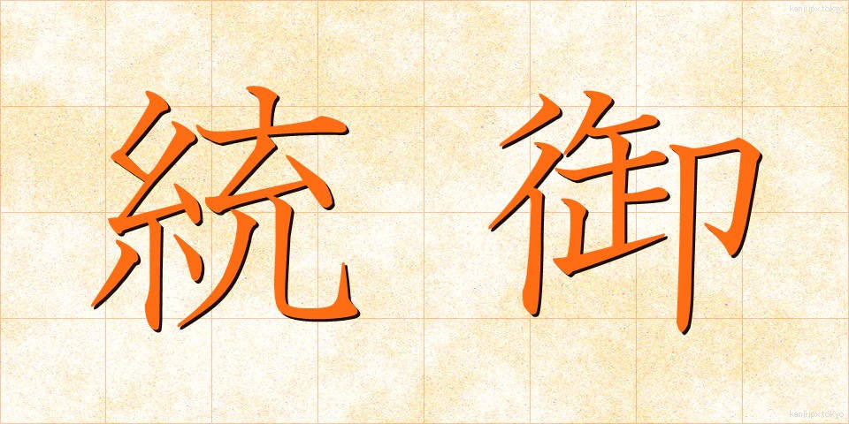 統御 (とうぎょ)