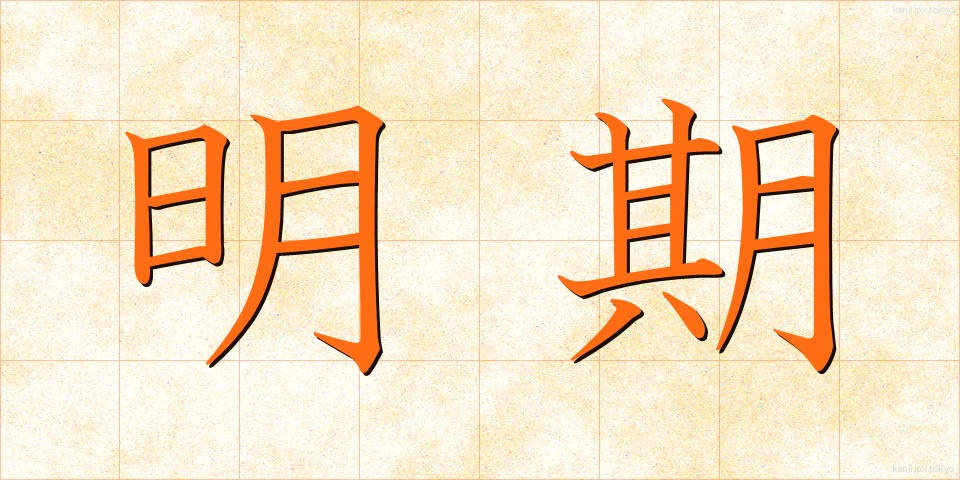 明期 (めいき)