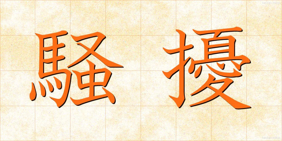 騒擾 (そうじょう)