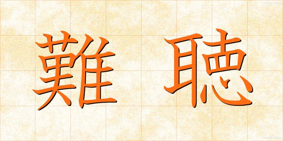 難聴 (なんちょう)