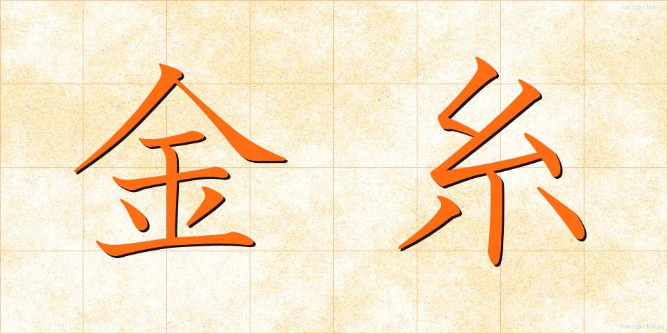 金糸 (きんし)