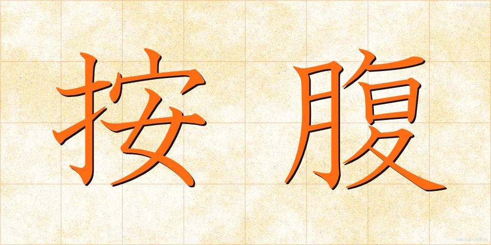 按腹 (あんぷく)