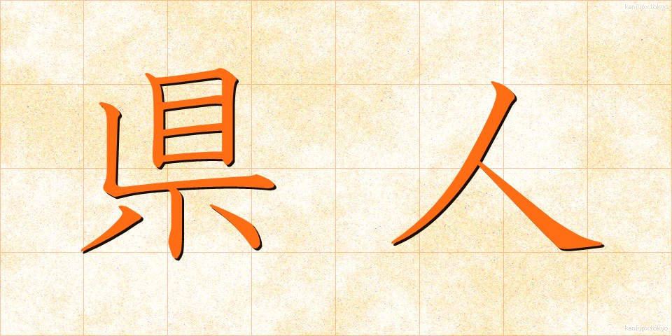 県人 (けんじん)