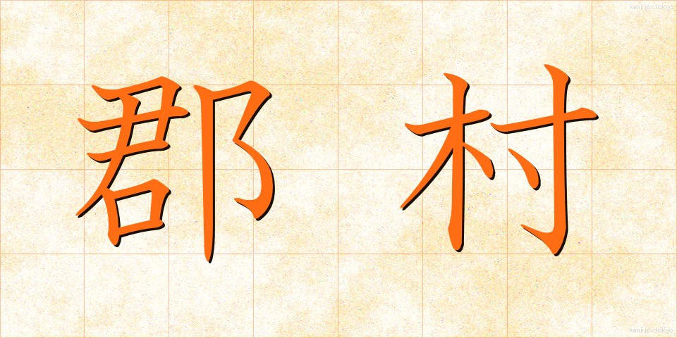 郡村 (ぐんそん)