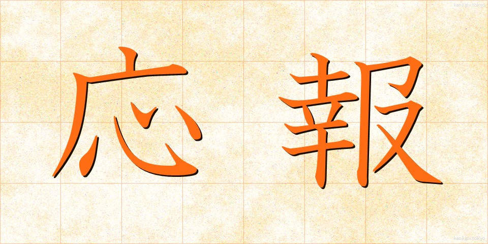 応報 (おうほう)