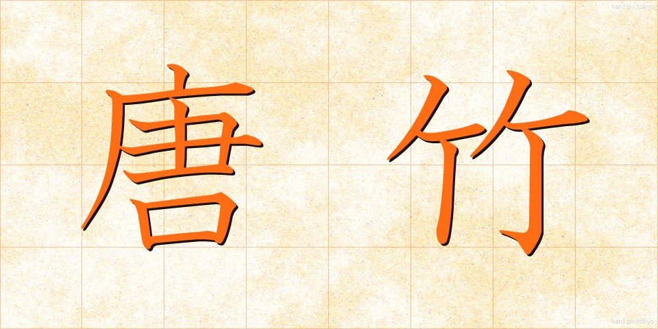 唐竹 (からたけ)