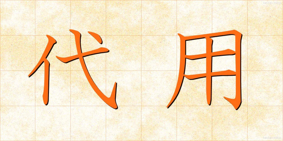 代用 (だいよう)
