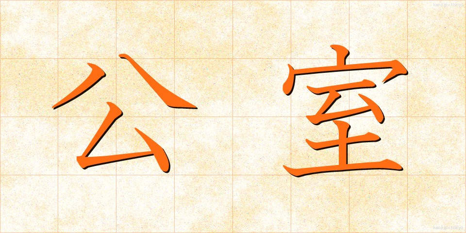 公室 (こうしつ)