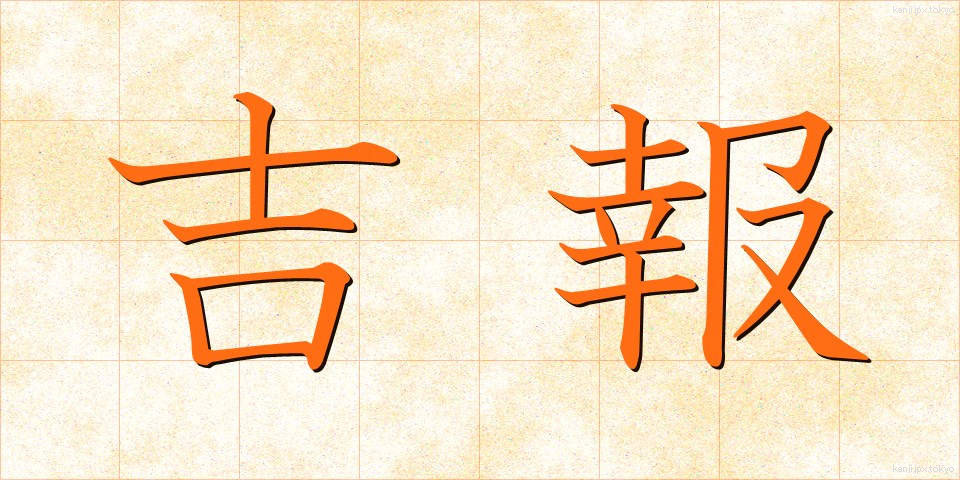 吉報 (きっぽう)