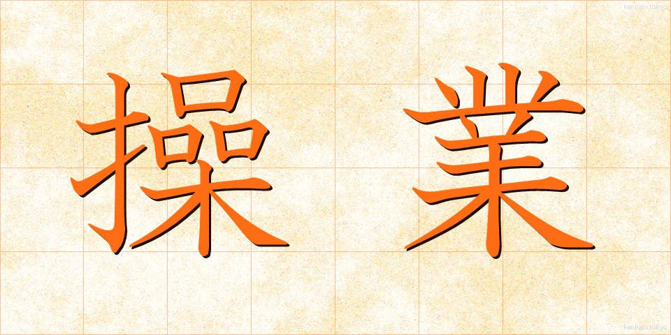 操業 (そうぎょう)