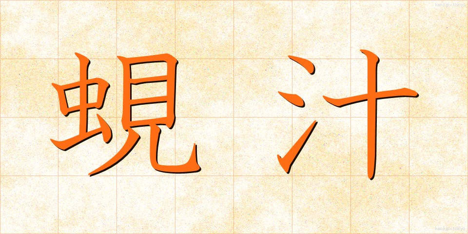 蜆汁 (しじみじる)