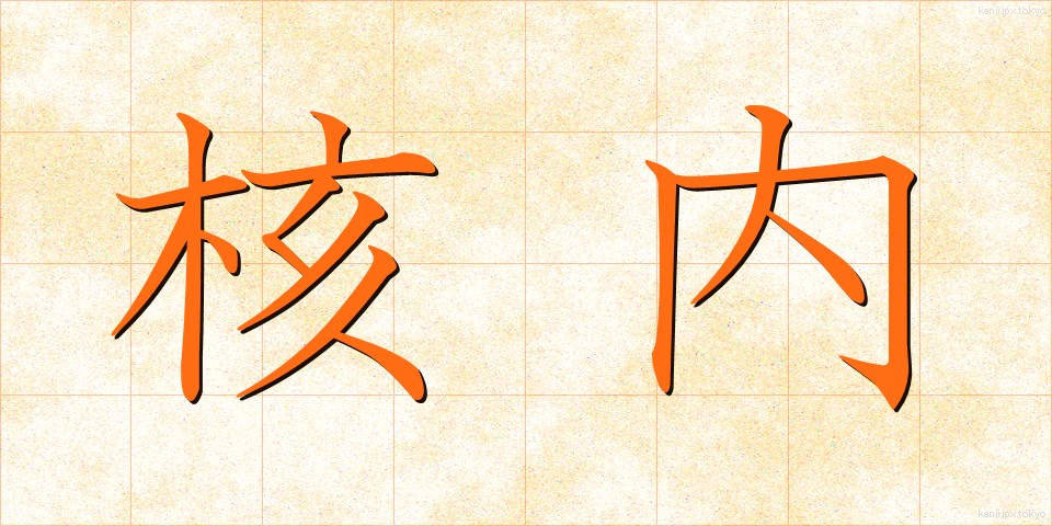核内 (かくない)