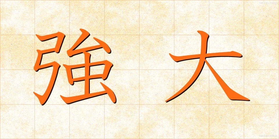 強大 (きょうだい)