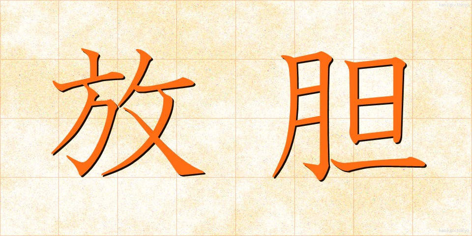放胆 (ほうたん)