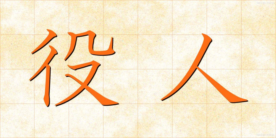 役人 (やくにん)