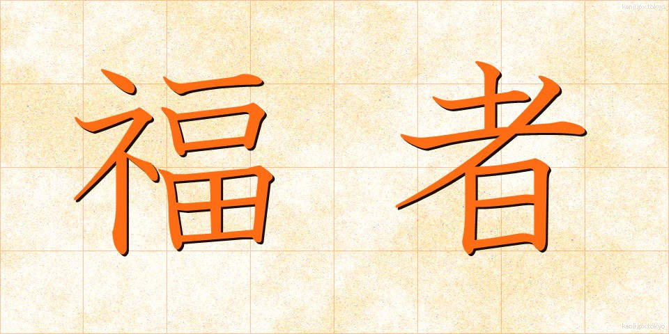 福者 (ふくしゃ)