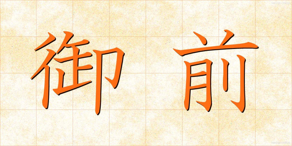 御前 (ごぜん)