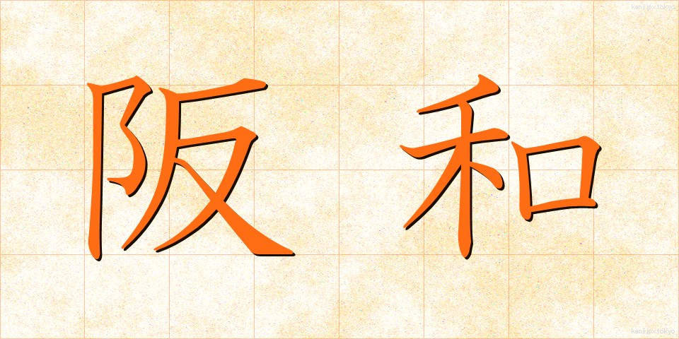 阪和 (はんわ)